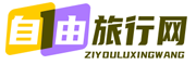 自由旅行网