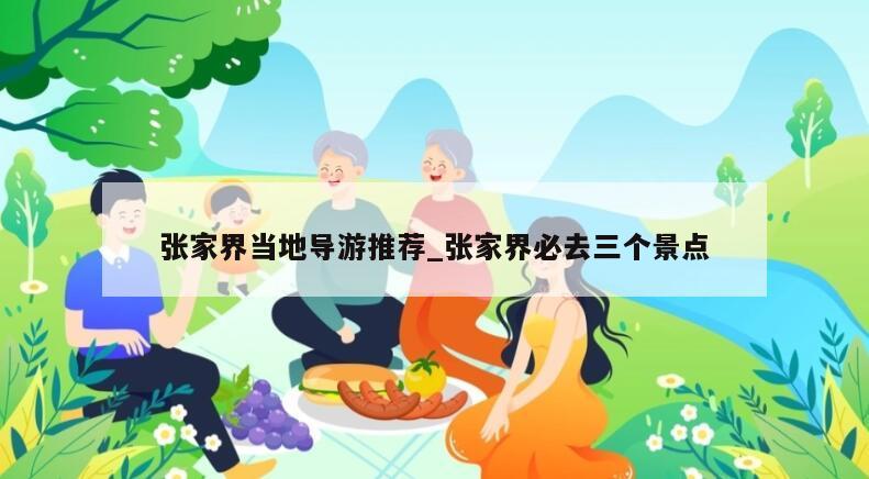 张家界当地导游推荐_张家界必去三个景点