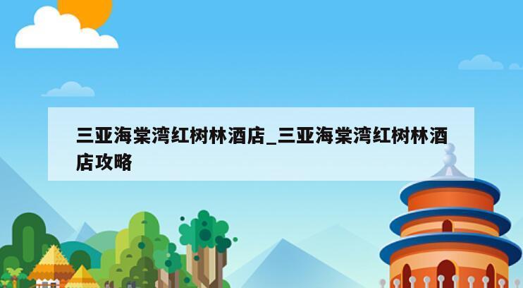 三亚海棠湾红树林酒店_三亚海棠湾红树林酒店攻略