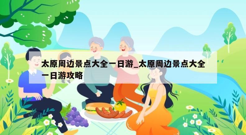 太原周边景点大全一日游_太原周边景点大全一日游攻略