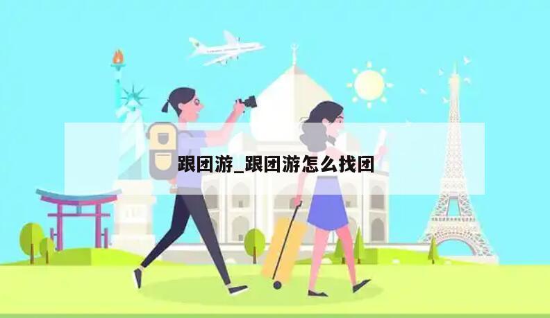 跟团游_跟团游怎么找团