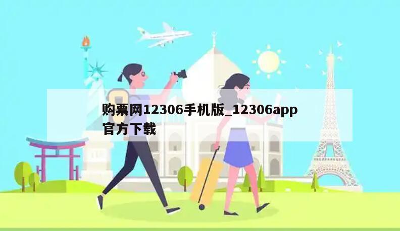 购票网12306手机版_12306app官方下载