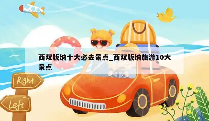 西双版纳十大必去景点_西双版纳旅游10大景点