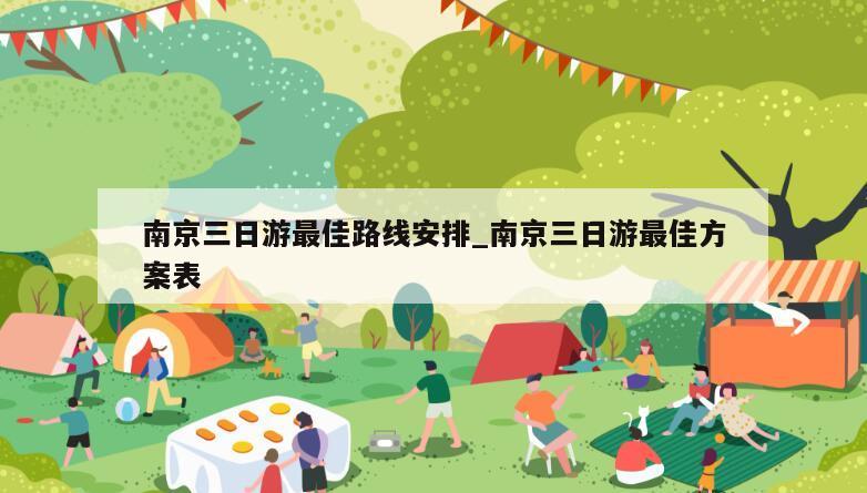 南京三日游最佳路线安排_南京三日游最佳方案表