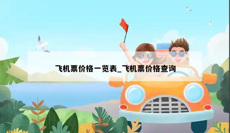 飞机票价格一览表_飞机票价格查询
