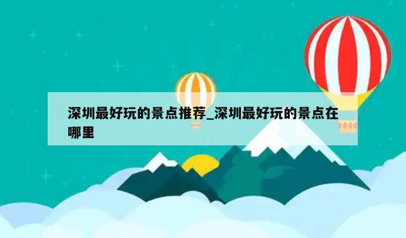 深圳最好玩的景点推荐_深圳最好玩的景点在哪里