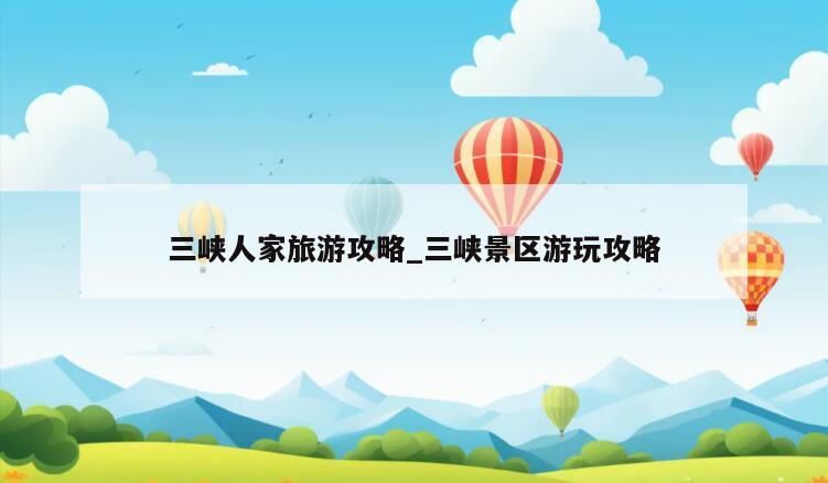 三峡人家旅游攻略_三峡景区游玩攻略