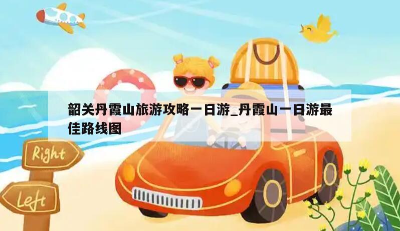 韶关丹霞山旅游攻略一日游_丹霞山一日游最佳路线图