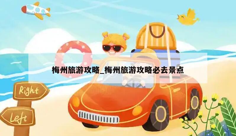 梅州旅游攻略_梅州旅游攻略必去景点