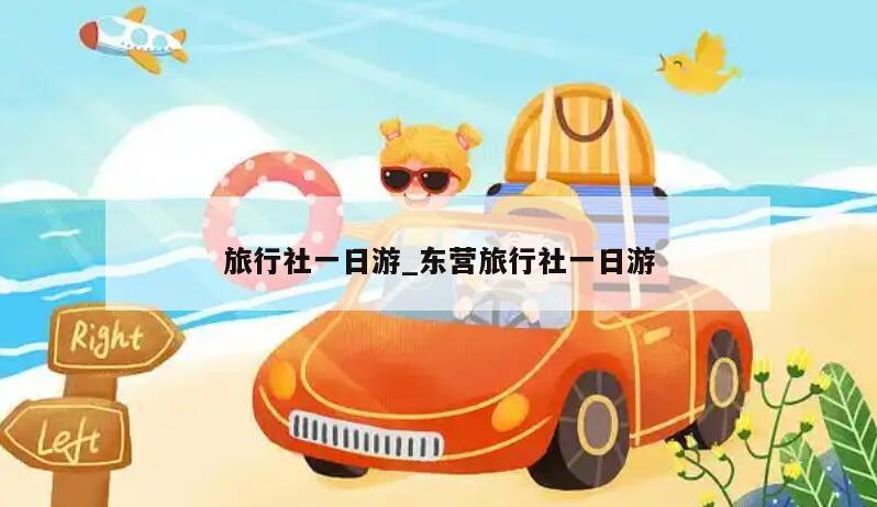 旅行社一日游_东营旅行社一日游