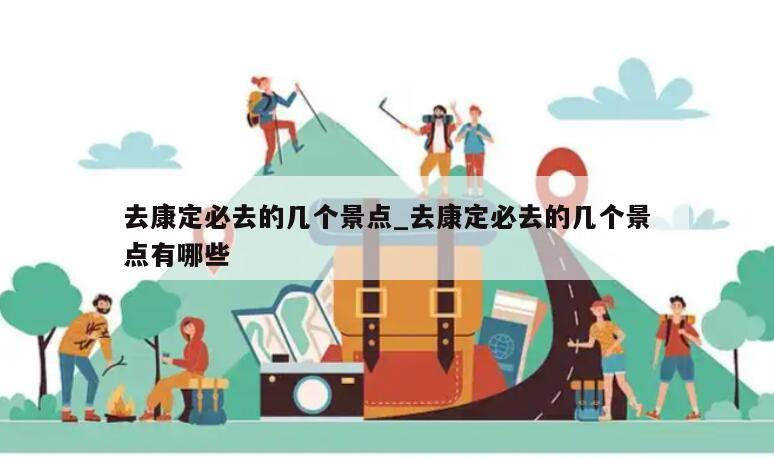 去康定必去的几个景点_去康定必去的几个景点有哪些