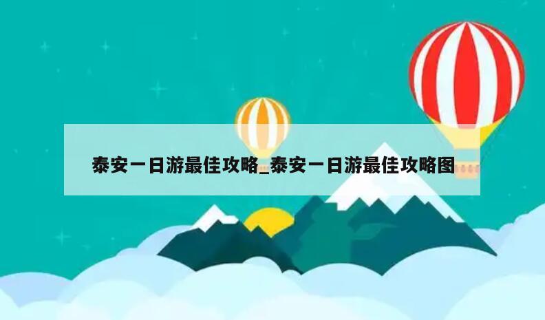泰安一日游最佳攻略_泰安一日游最佳攻略图