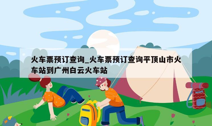 火车票预订查询_火车票预订查询平顶山市火车站到广州白云火车站