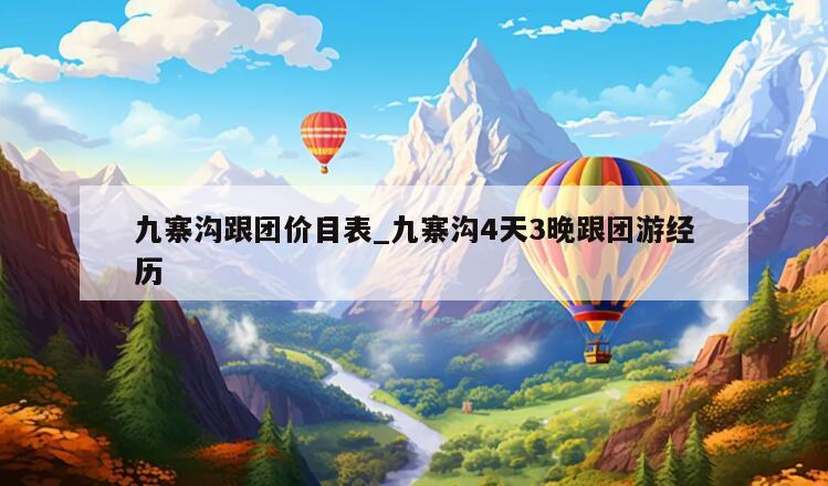 九寨沟跟团价目表_九寨沟4天3晚跟团游经历