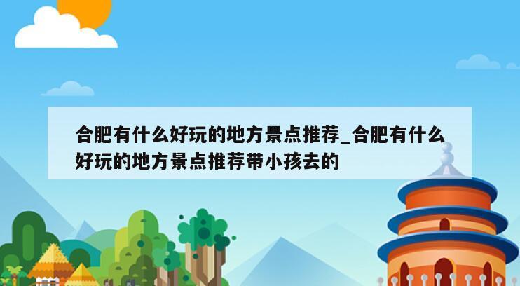 合肥有什么好玩的地方景点推荐_合肥有什么好玩的地方景点推荐带小孩去的