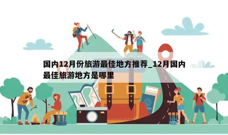 国内12月份旅游最佳地方推荐_12月国内最佳旅游地方是哪里
