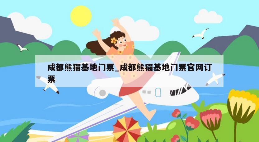 成都熊猫基地门票_成都熊猫基地门票官网订票