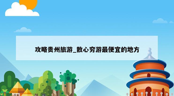 攻略贵州旅游_散心穷游最便宜的地方