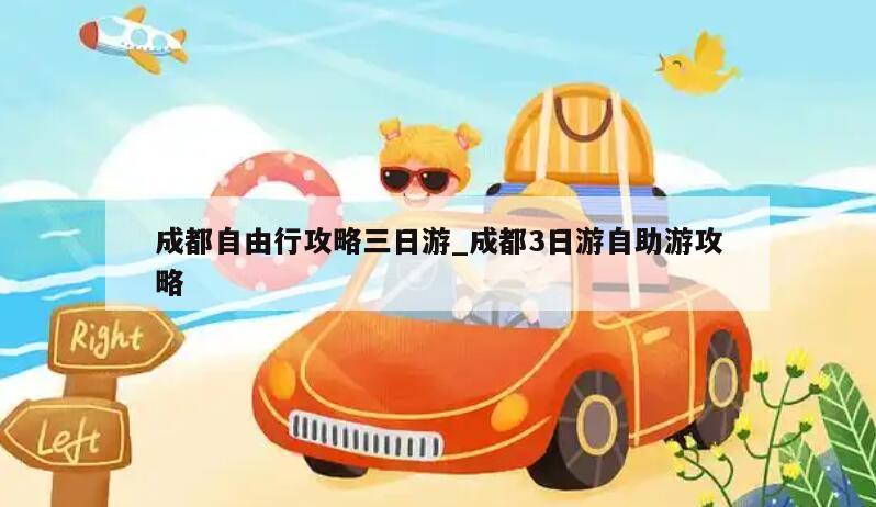 成都自由行攻略三日游_成都3日游自助游攻略