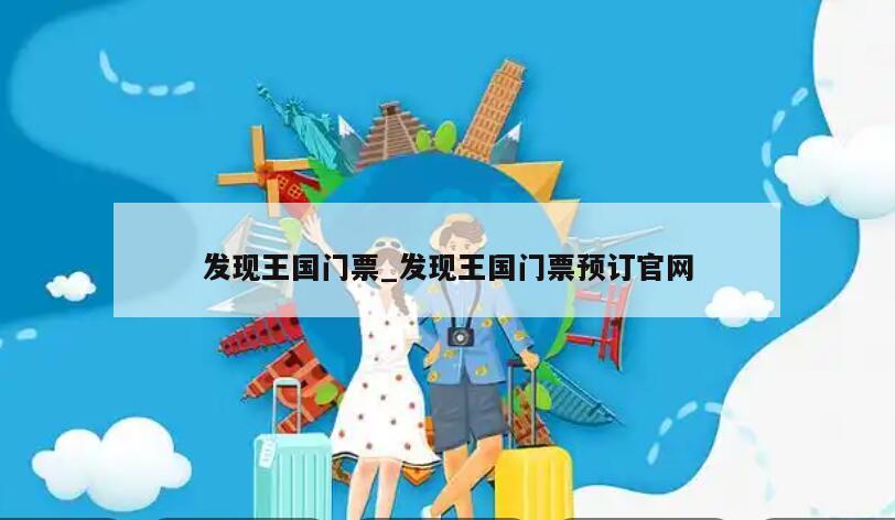 发现王国门票_发现王国门票预订官网