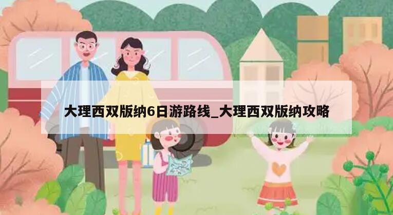 大理西双版纳6日游路线_大理西双版纳攻略