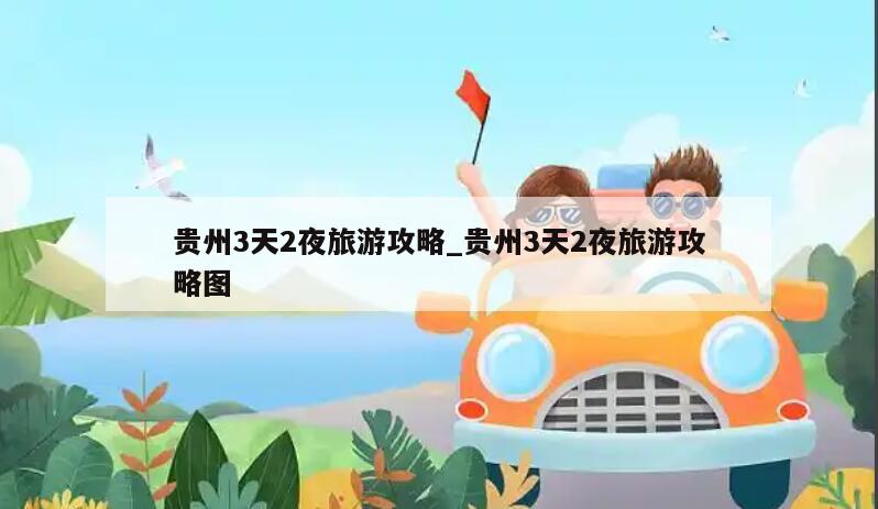 贵州3天2夜旅游攻略_贵州3天2夜旅游攻略图