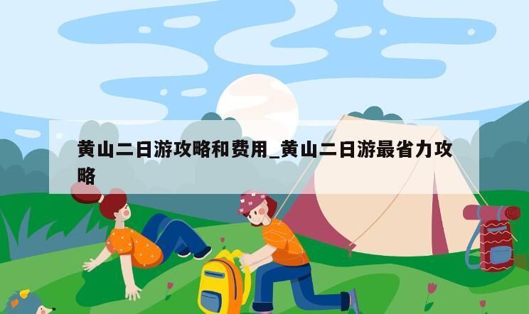 黄山二日游攻略和费用_黄山二日游最省力攻略