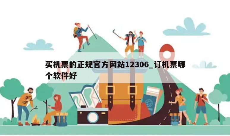 买机票的正规官方网站12306_订机票哪个软件好