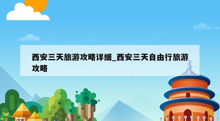 西安三天旅游攻略详细_西安三天自由行旅游攻略