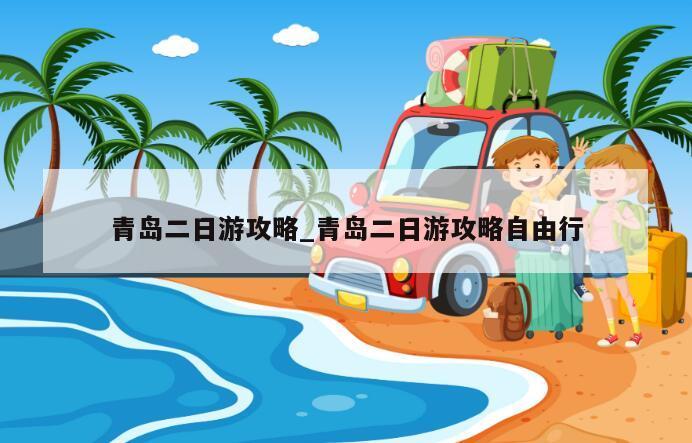 青岛二日游攻略_青岛二日游攻略自由行