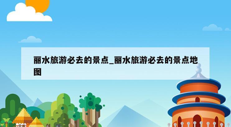 丽水旅游必去的景点_丽水旅游必去的景点地图