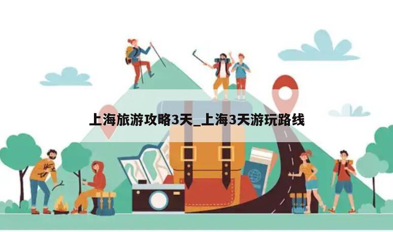 上海旅游攻略3天_上海3天游玩路线