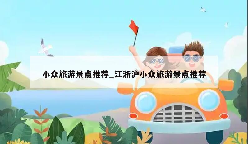 小众旅游景点推荐_江浙沪小众旅游景点推荐