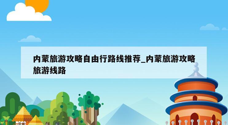 内蒙旅游攻略自由行路线推荐_内蒙旅游攻略旅游线路