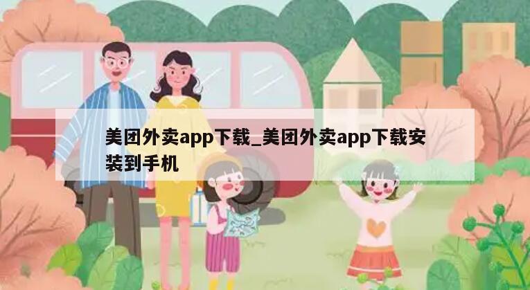 美团外卖app下载_美团外卖app下载安装到手机