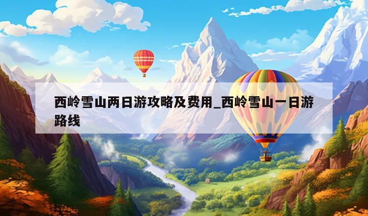 西岭雪山两日游攻略及费用_西岭雪山一日游路线