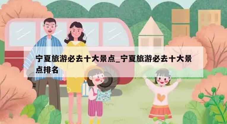 宁夏旅游必去十大景点_宁夏旅游必去十大景点排名