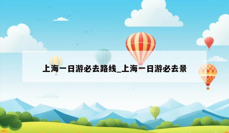 上海一日游必去路线_上海一日游必去景