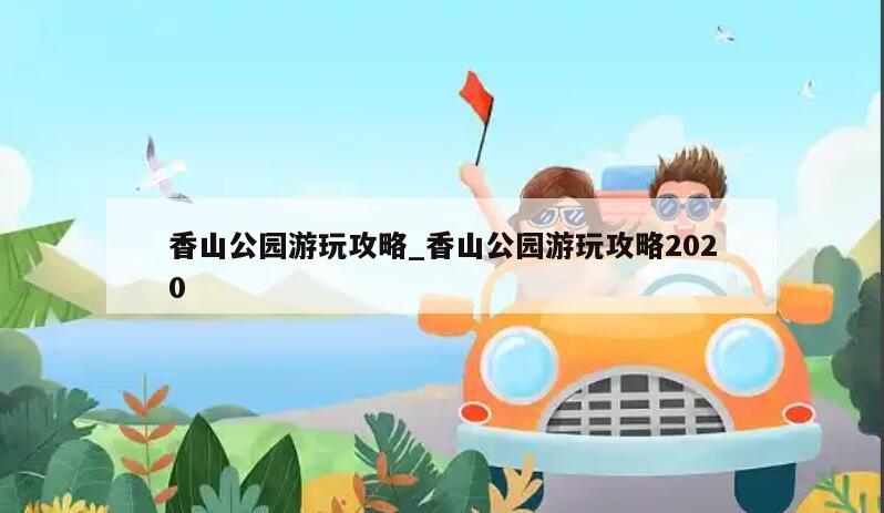 香山公园游玩攻略_香山公园游玩攻略2020