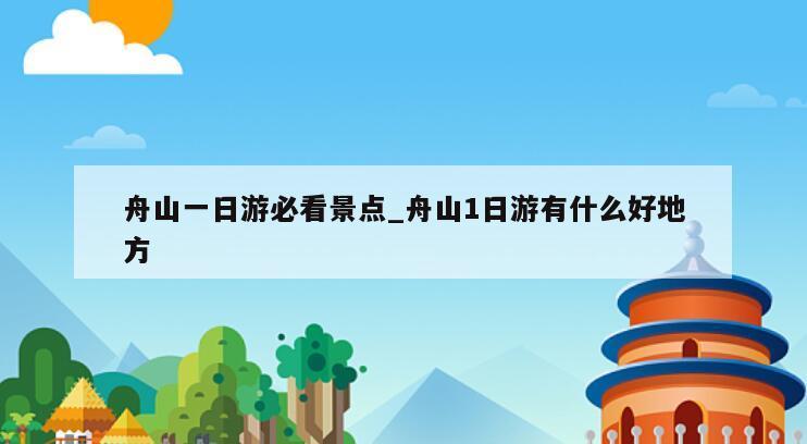 舟山一日游必看景点_舟山1日游有什么好地方