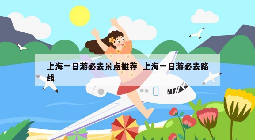 上海一日游必去景点推荐_上海一日游必去路线
