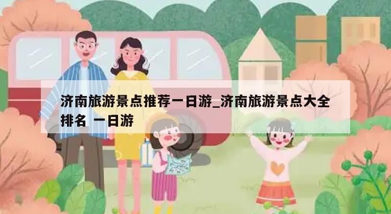 济南旅游景点推荐一日游_济南旅游景点大全排名 一日游