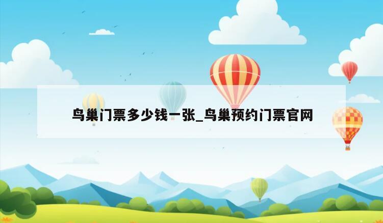 鸟巢门票多少钱一张_鸟巢预约门票官网