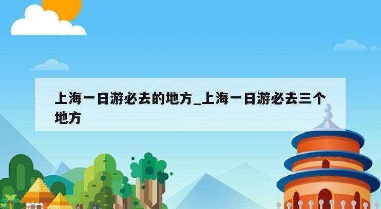 上海一日游必去的地方_上海一日游必去三个地方