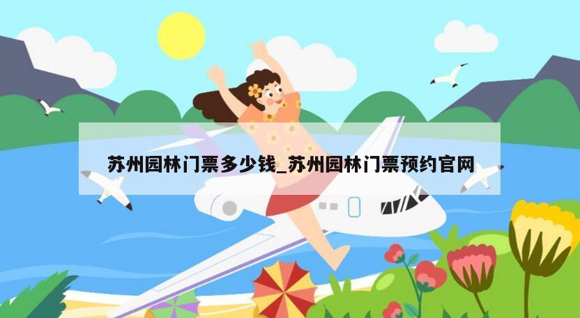 苏州园林门票多少钱_苏州园林门票预约官网