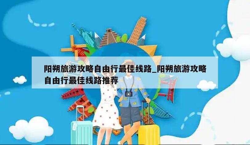 阳朔旅游攻略自由行最佳线路_阳朔旅游攻略自由行最佳线路推荐