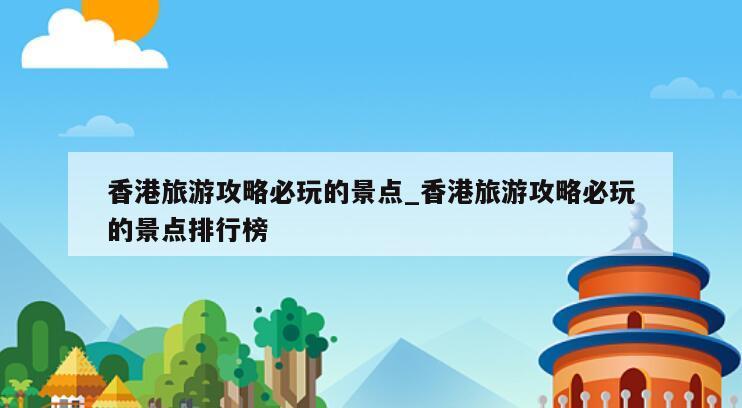 香港旅游攻略必玩的景点_香港旅游攻略必玩的景点排行榜