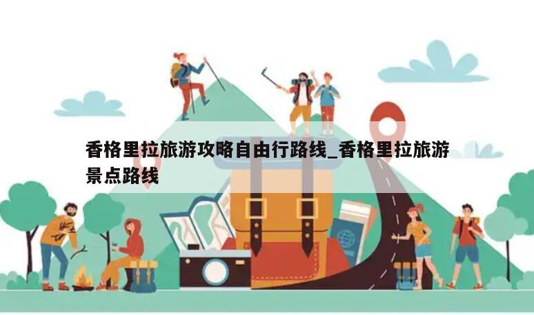 香格里拉旅游攻略自由行路线_香格里拉旅游景点路线
