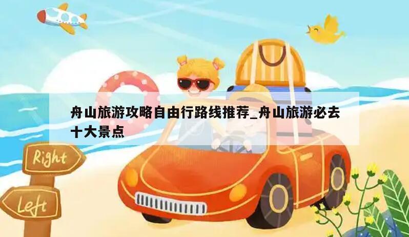 舟山旅游攻略自由行路线推荐_舟山旅游必去十大景点