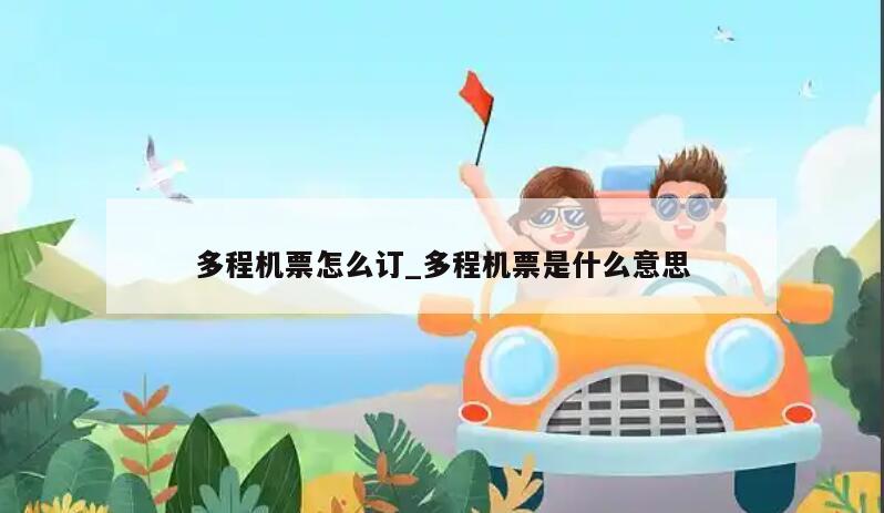 多程机票怎么订_多程机票是什么意思